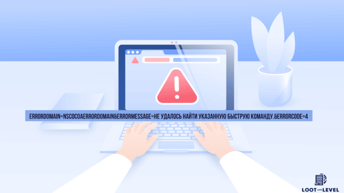 errordomain=nscocoaerrordomain&errormessage=не удалось найти указанную быструю команду.&errorcode=4